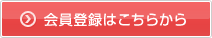 会員登録する