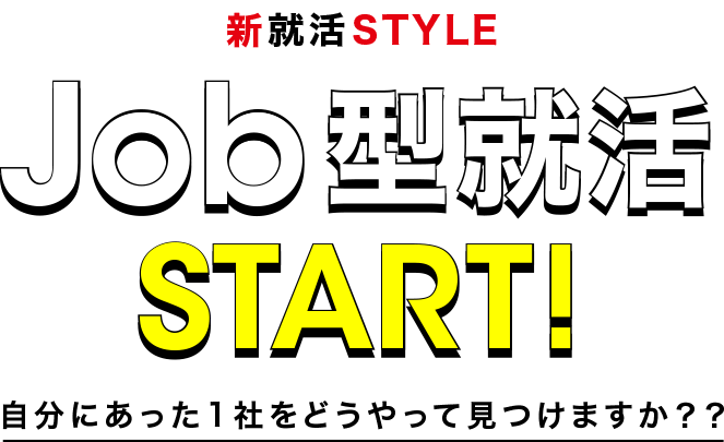 新就活STYLE Job型就活START! 自分にあった1社をどうやって見つけますか？