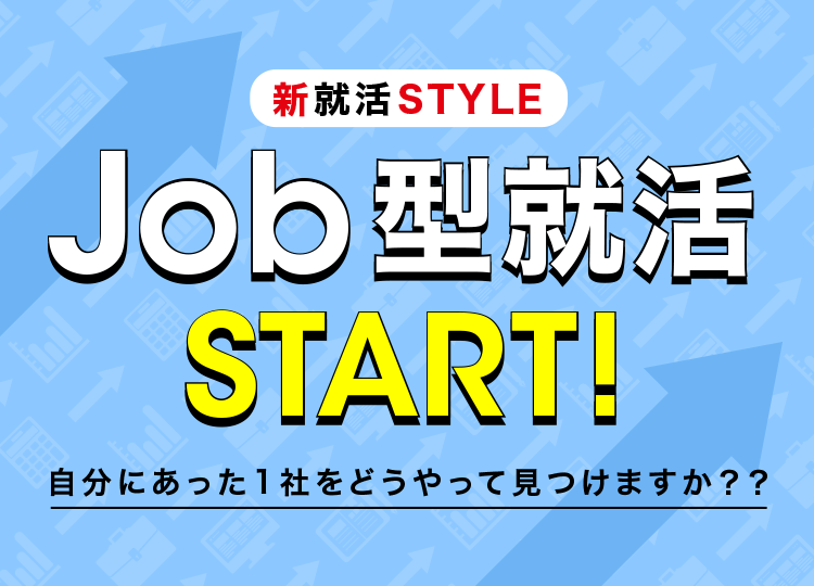 新就活STYLE Job型就活START! 自分にあった1社をどうやって見つけますか？