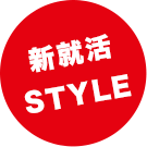 新就活STYLE