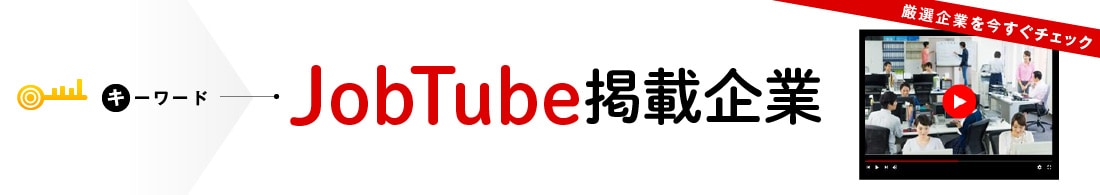 JobTube掲載企業