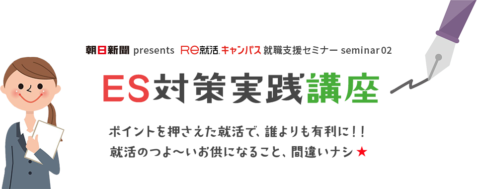 朝日新聞presents あさがくナビ就職支援セミナー seminar02 ES対策実践講座