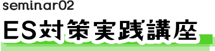 seminar02 ES対策実践講座