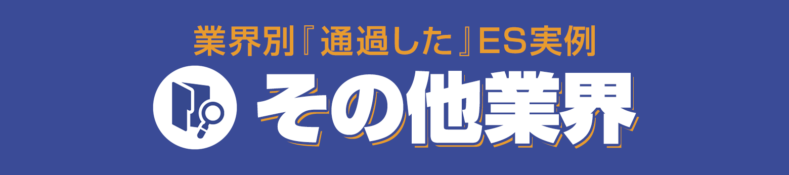 選考対策コンテンツ 通る！ES文例集 受かる！面接対策