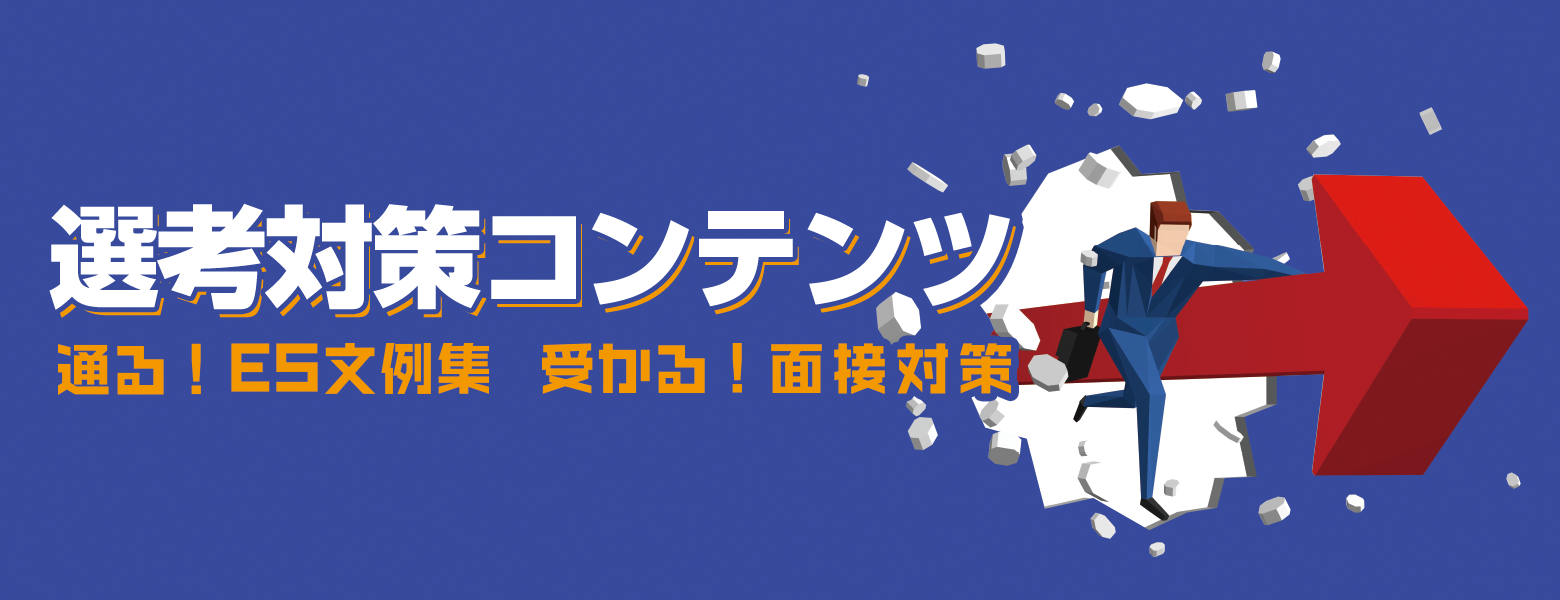 選考対策コンテンツ 通る！ES文例集 受かる！面接対策