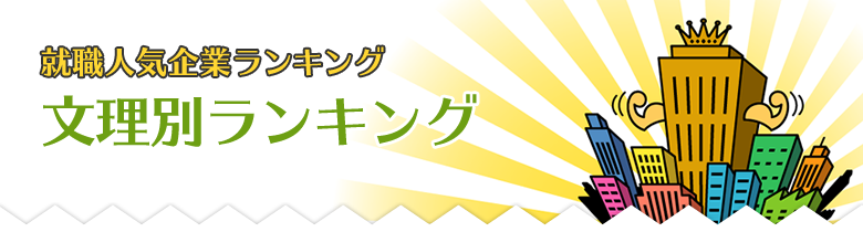 就活人気企業ランキング 文理別ランキング