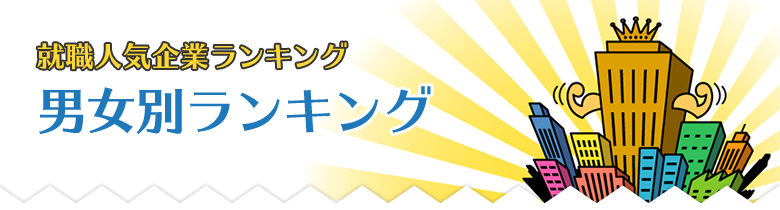 就活人気企業ランキング 男女別ランキング