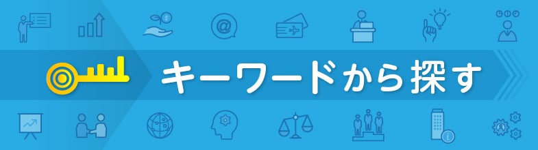 『キーワード』から探す｜インターンシップ＆キャリア情報サイト【2026】