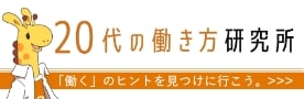 20代の働き方研究所