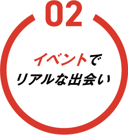 02 イベントでリアルな出会い