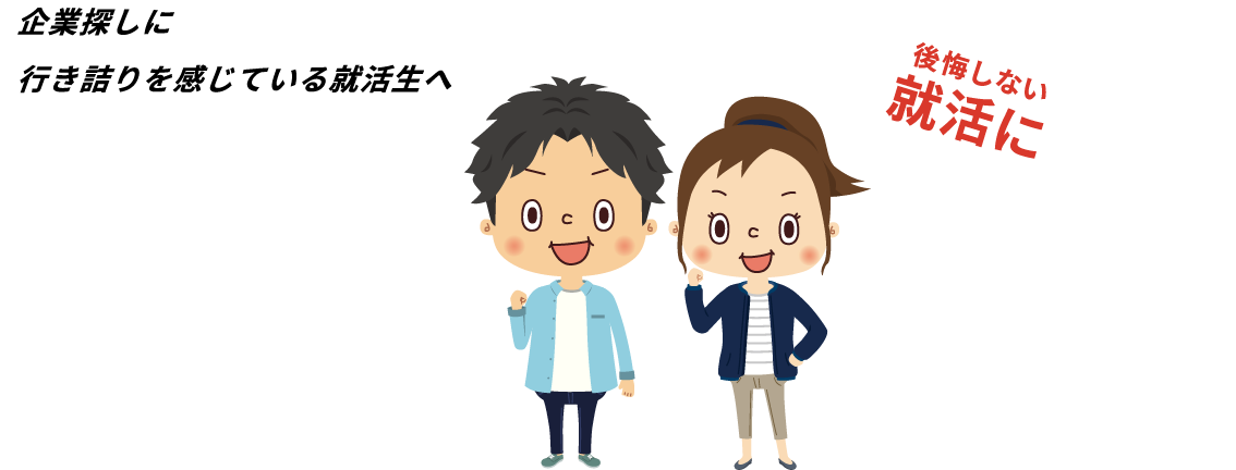 企業探しに
          行き詰りを感じている人へ。3つの出会い方で視野が広がる。