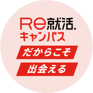 Ｒｅ就活キャンパス（旧あさがくナビ）だからこそ出会える