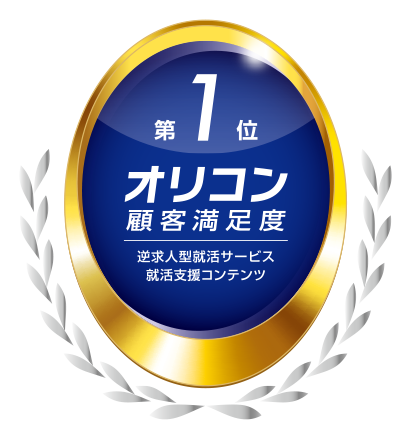 スカウト型就職サイト会員数3年連続No.1